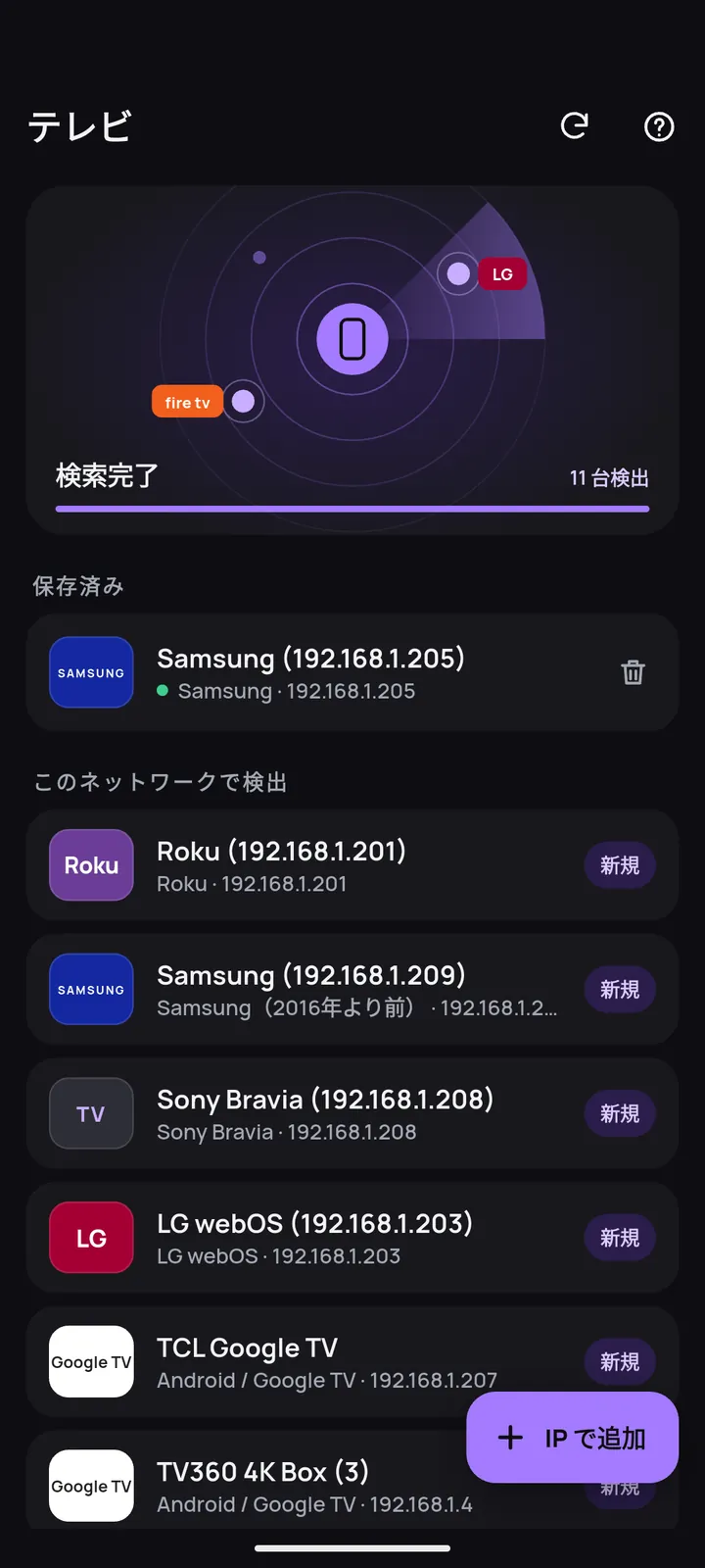 Wi-Fi で見つかったテレビを一覧表示する検出画面